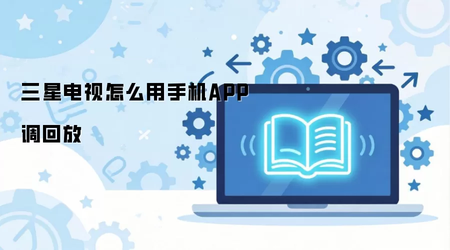 ���ǵ����ֻ�APP�طŵ��ڷ���