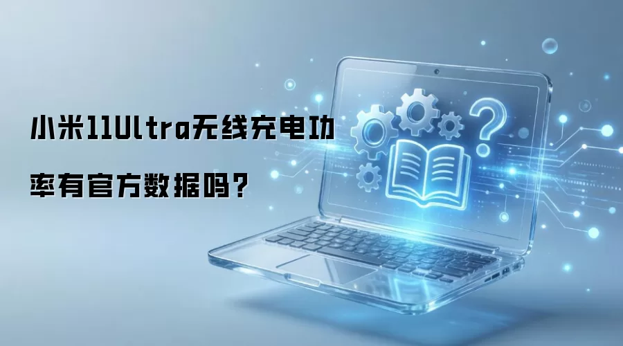 С��11 Ultra���߳�繦�ʹٷ�����