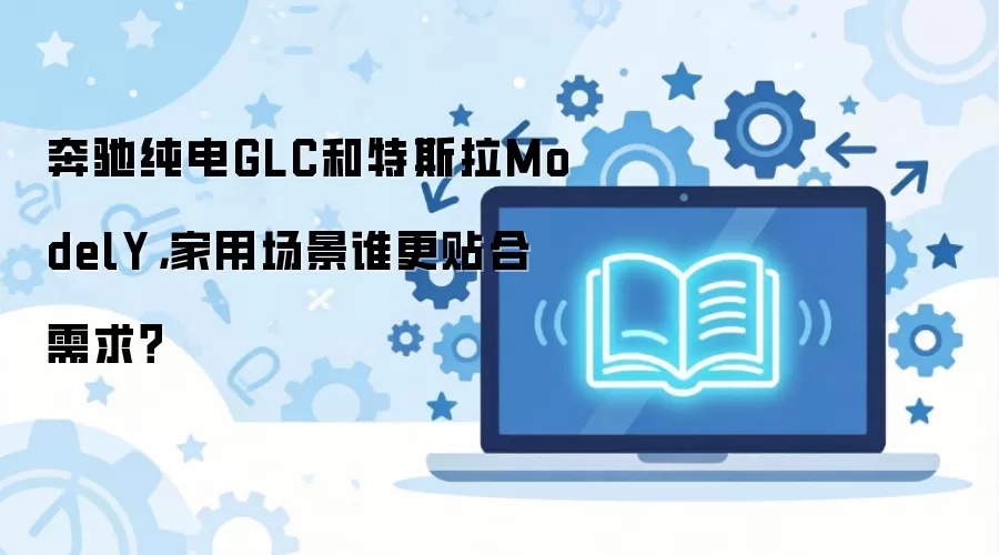 ���۴���GLC�Ա���˹��ModelY ���ó���˭����������