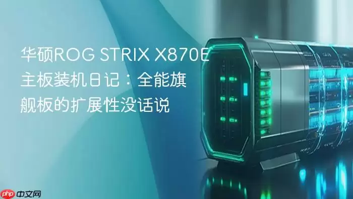 ��˶ROG STRIX X870E����װ�����飺�콢��չ�Գ�ɫ