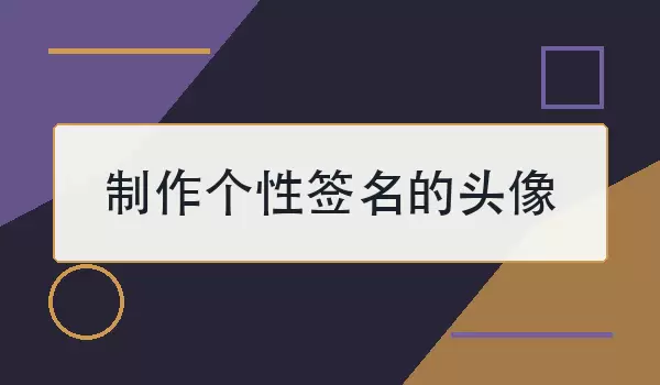 ��������ǩ����ͷ�������������Ű�̳�