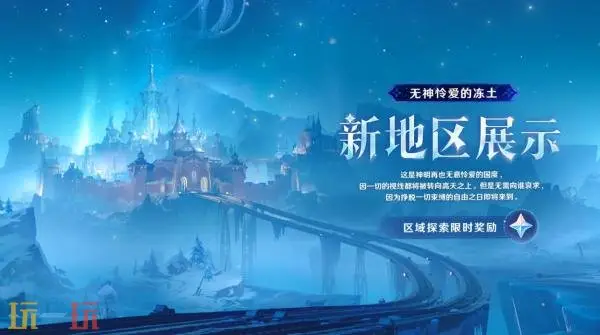 《原神》7.0版本「无神怜爱的雪国」8月12日上线_wishdown.com 《原神》7.0版本「无神怜爱的雪国」8月12日上线_wishdown.com