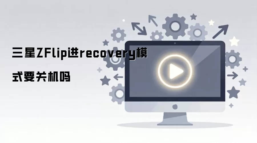����ZFlip����Recoveryģʽ��Ҫ�ػ���