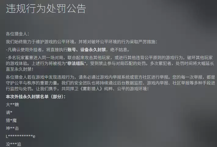 《雾影猎人》公布作弊违规名单 对作弊绝不手软_wishdown.com 《雾影猎人》公布作弊违规名单 对作弊绝不手软_wishdown.com