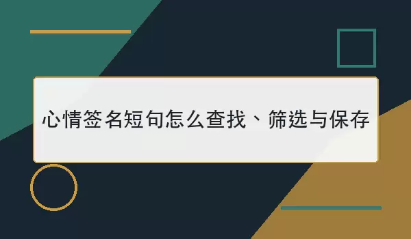 ����ǩ���̾���ô���ҡ�ɸѡ�뱣��