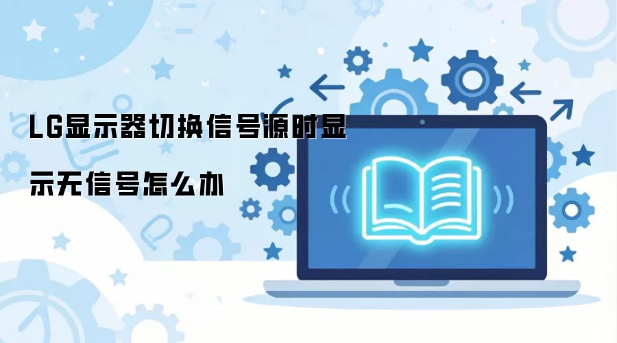 LG��ʾ���л��ź�Դʱ��ʾ���ź���ν��