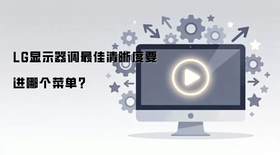 LG��ʾ����������ȵ����˵�·��