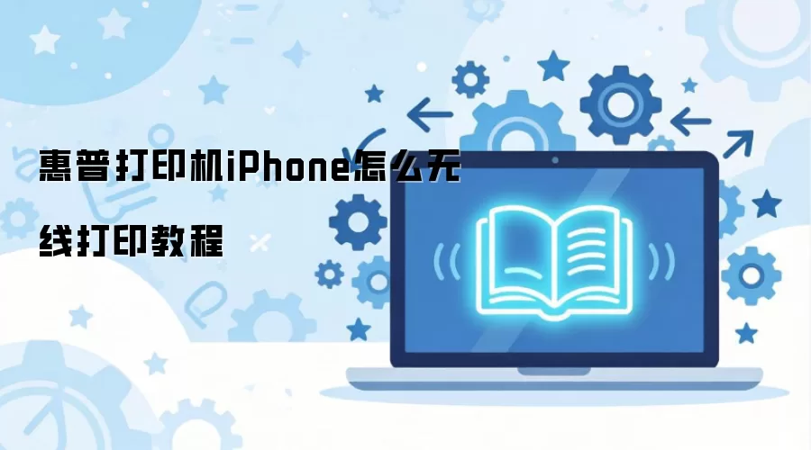���մ�ӡ��iPhone���ߴ�ӡ���÷���