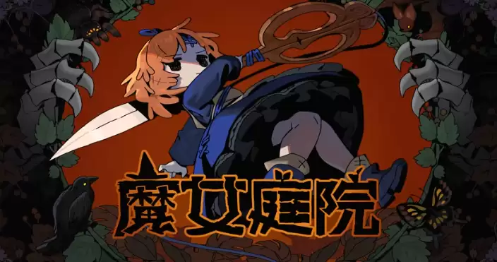 《魔女庭院》8月28日Steam正式推出 肉鸽动作探索_wishdown.com 《魔女庭院》8月28日Steam正式推出 肉鸽动作探索_wishdown.com