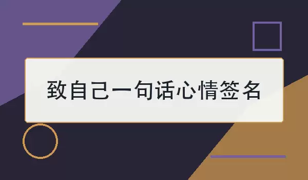 ���Լ�һ�仰����ǩ��