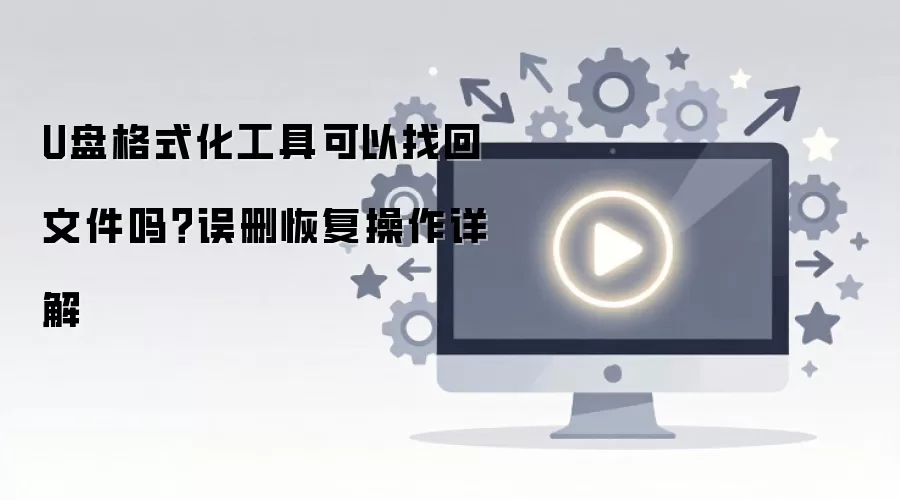 U�̸�ʽ���������һ��ļ��� ��ɾ�ָ�ָ��