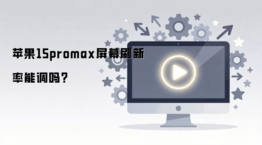 ƻ��15Pro Max��Ļˢ���ʿɵ���������ȫ������