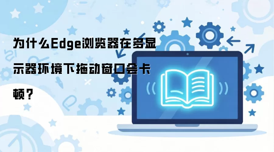 ΪʲôEdge���������ʾ���������϶����ڻῨ��