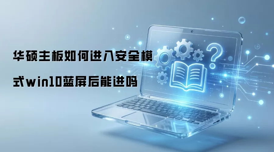 ��˶����Win10�������ܷ���밲ȫģʽ������