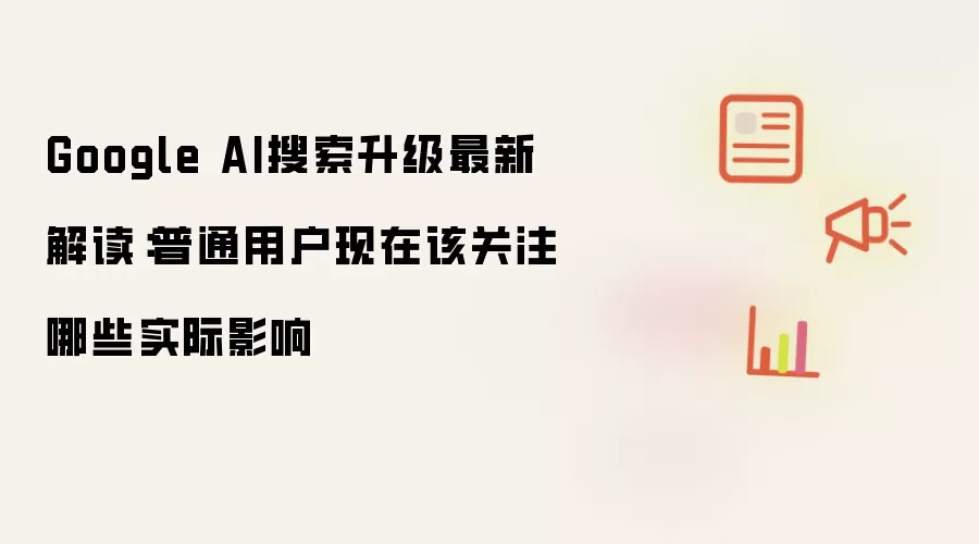 Google AI������������ ��ͨ�û����ע��ʵ��Ӱ��