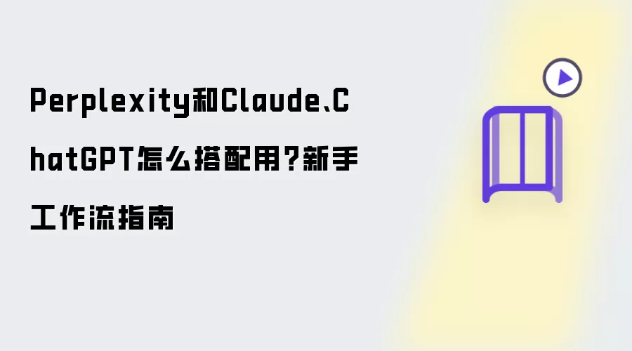 Perplexity Claude ChatGPT����ʹ�� ���ֹ�����ָ��