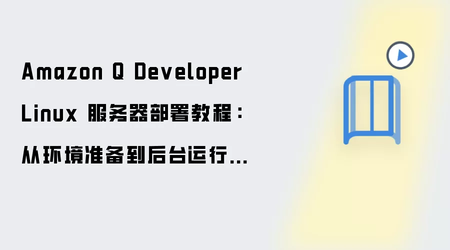 Amazon Q Developer Linux���������𻷾�׼������̨���������̳�