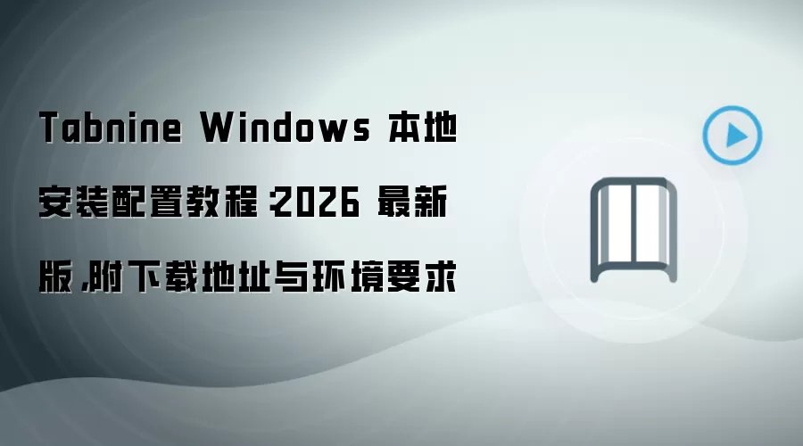 Tabnine Windows���ذ�װ���ý̳� 2026���°� �����ص�ַ�뻷��Ҫ��