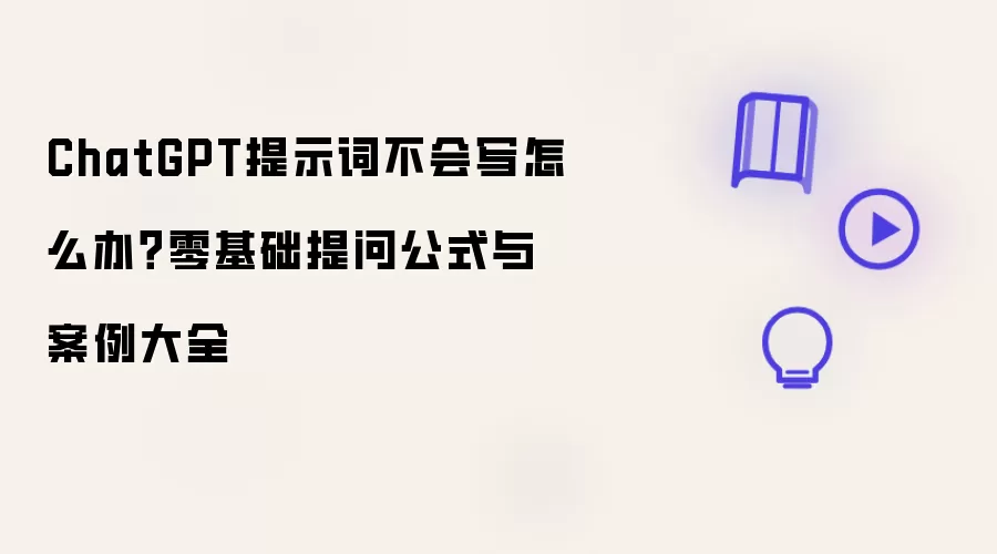 ChatGPT��ʾ�ʲ���д��ô�죿��������ʹ�ʽ�밸����ȫ