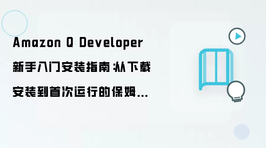 Amazon Q Developer ���ְ�װ��ķ���̳̣������ص��״�����