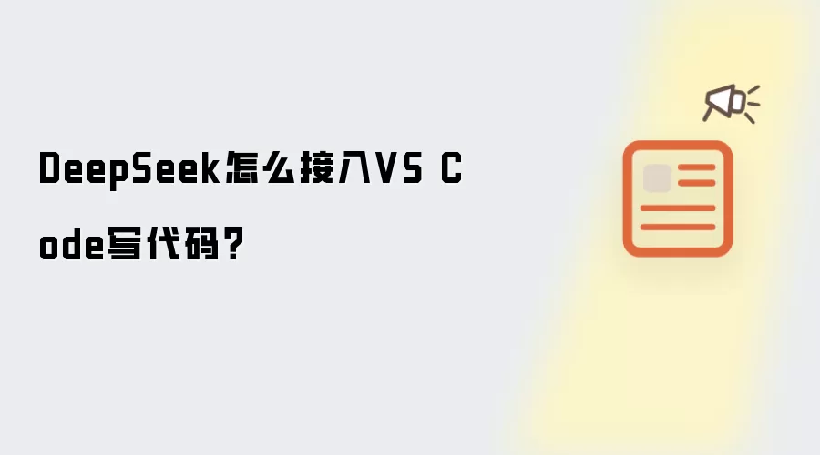 DeepSeek����VS Codeд���뷽��