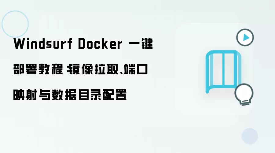 Windsurf Dockerһ������̳̣�������ȡ�˿�ӳ������Ŀ¼����