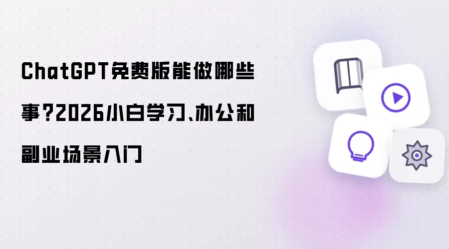 ChatGPT��Ѱ�����ʲô��2026��С��ѧϰ�칫��ҵ����