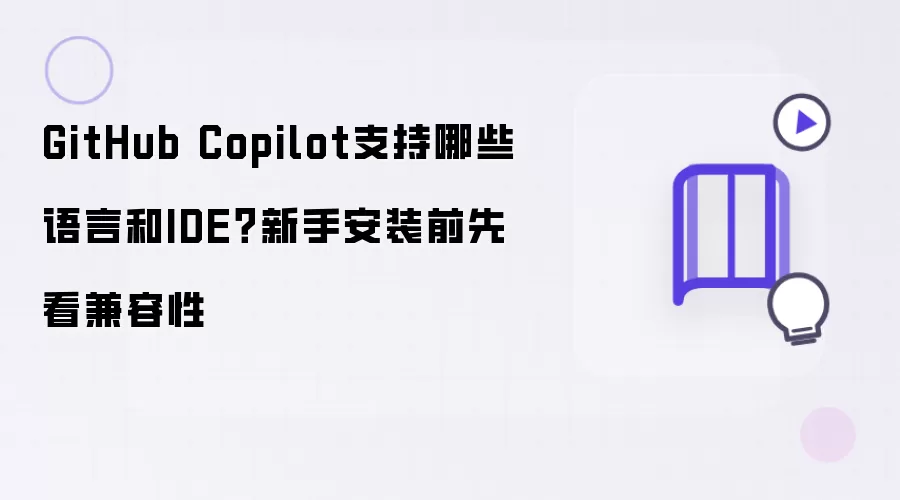 GitHub Copilot���ֱؿ���֧�ֵ�������IDE������