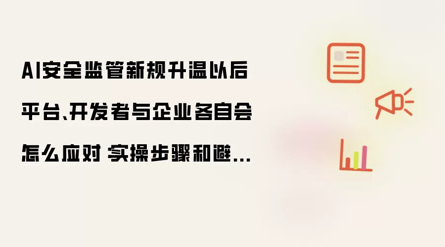 AI��ȫ����¹���ƽ̨��������ҵӦ��ʵ����ܿ�ָ��