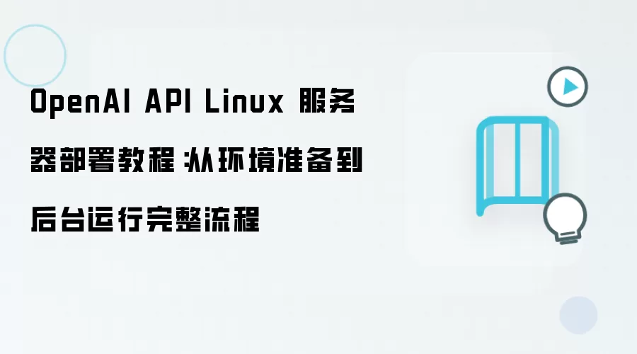 Linux����������OpenAI API�����̳�
