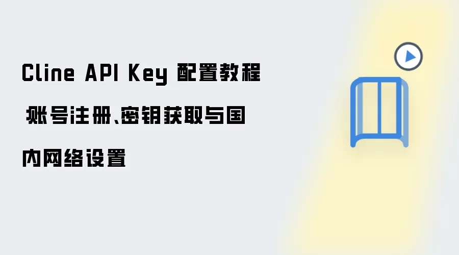 Cline API Key���ý̳̣�ע���˺š���ȡ��Կ��������������