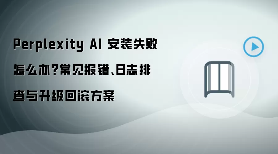 Perplexity AI��װʧ�ܱ�����־�Ų��������ع�����