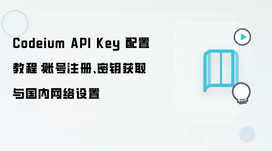Codeium API��Կ��ȡ�����ý̳̣��˺�ע���������������