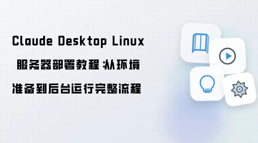 Claude Desktop Linux���������𣺻���׼������̨������������