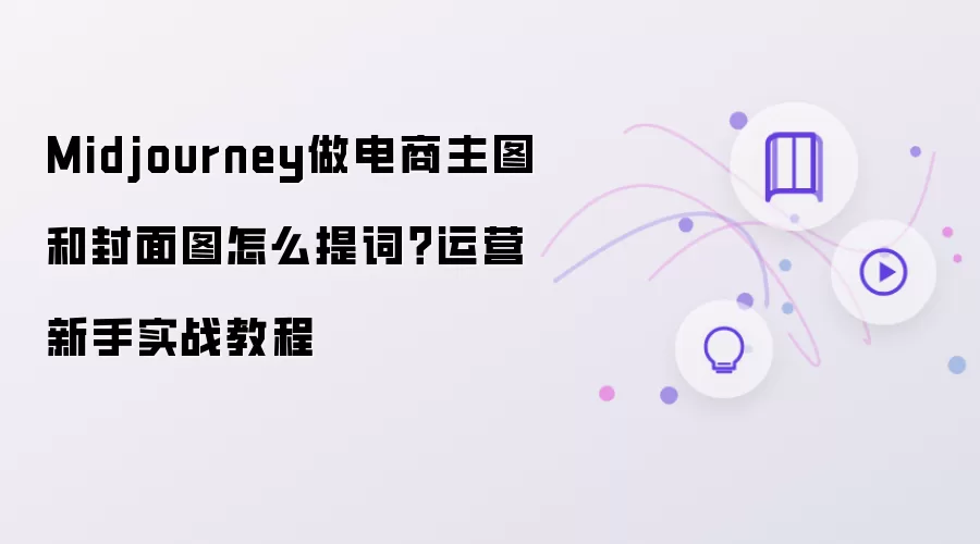 Midjourney������ͼ�����ͼ�������ʵս�̳�