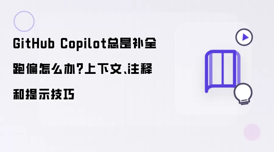 GitHub Copilot��ȫ����ƫ��������ע����ʾ����