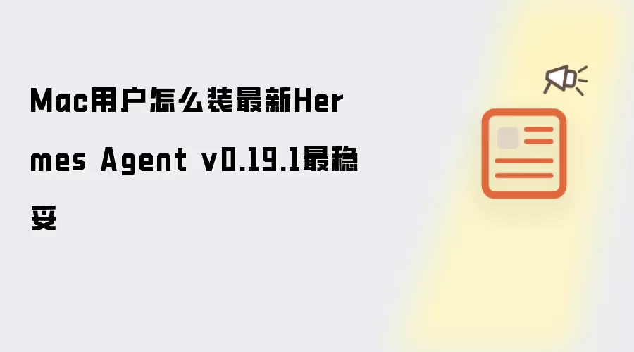ƻ��Mac�����û���װ����Hermes Agent v0.19.1�������������̳�