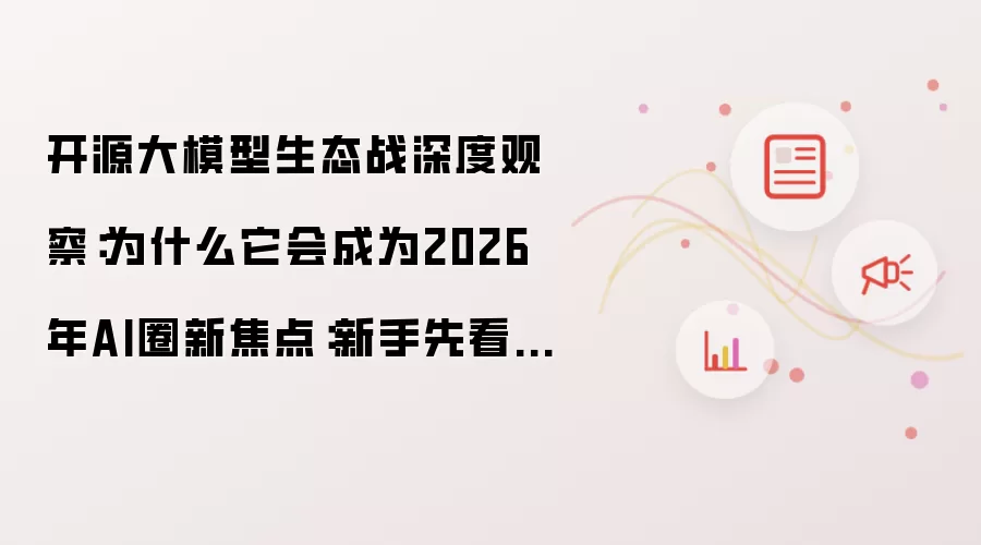 ��Դ��ģ����̬ս��ȹ۲죺2026��AIȦ�½��������ֹؼ���
