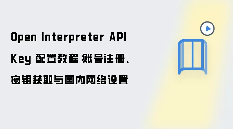 Open Interpreter API Key���ý̳̣��˺�ע�ᡢ��Կ��ȡ��������������