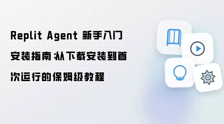 Replit Agent���ְ�װ�����ص��״����б�ķ���̳�