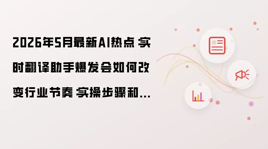 ��5��AI�ȵ㣺ʵʱ�������ֱ���ʵ����ܿ�ָ��