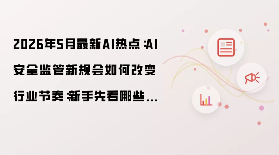��5��AI��ȫ����¹棺���ֱؿ��ؼ�������ҵӰ��