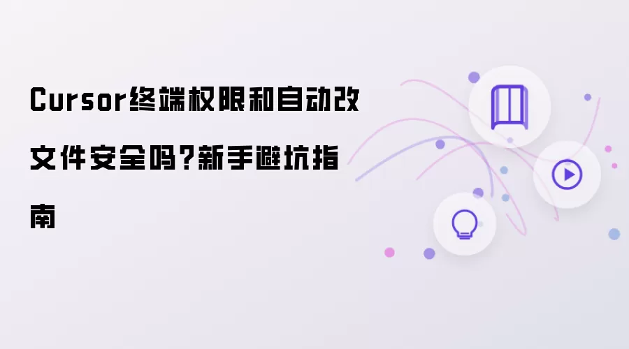 Cursor�ն�Ȩ�޼��Զ����ļ���ȫ�����ֱܿ�ָ��