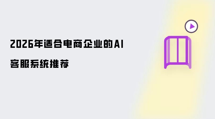 ���ʺϵ�����ҵ��ʵ��AI�ͷ�ϵͳ�Ƽ�ָ��