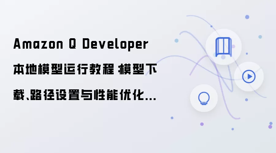 Amazon Q Developer ����ģ�������������Ż��̳�