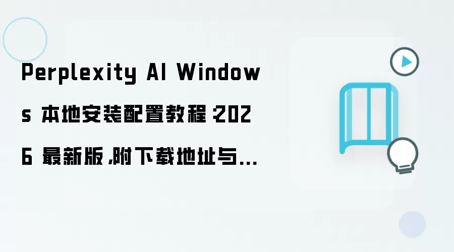 Perplexity AI Windows���ذ�װ����2026���°�̳�