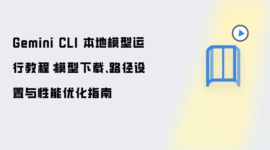Gemini CLI����ģ�����У����ء�·�������������Ż�ָ��