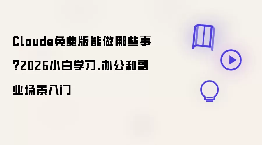 Claude��Ѱ�2026��С������ָ�ϣ�ѧϰ�칫��ҵ����