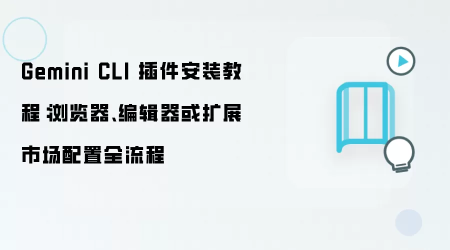 Gemini CLI�����װ�̳̣��������༭������ȫ����