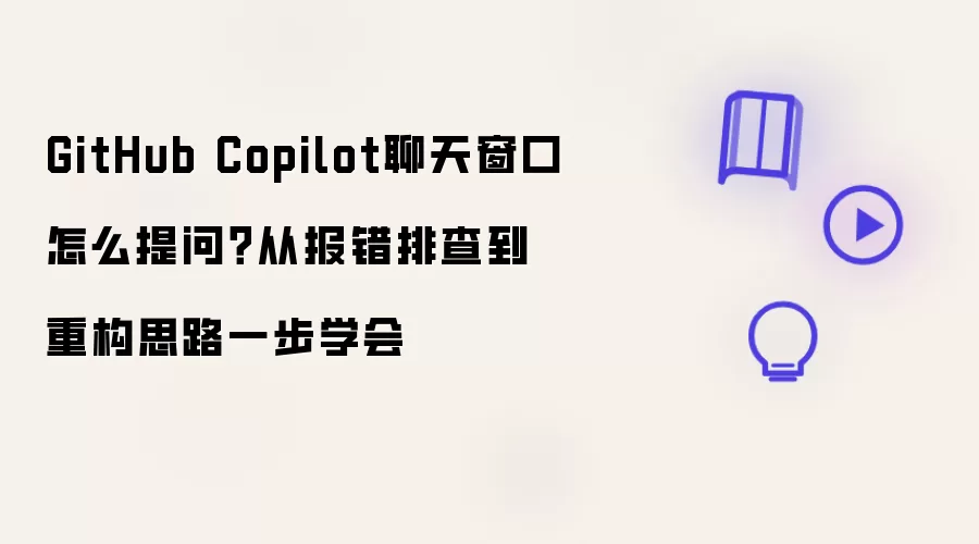 GitHub Copilot���촰����ô���� �ӱ����Ų鵽�ع�˼·һ��ѧ��